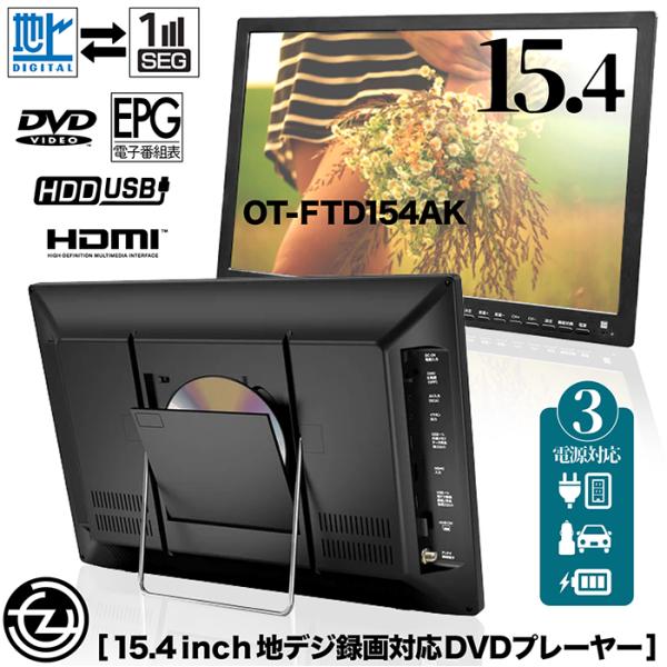 ポータブルDVDプレーヤー 15.4インチ 地デジ番組録画機能 3電源対応 3スタイル HDMI入力...