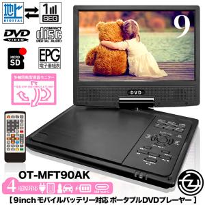 ポータブルDVDプレーヤー 9インチ モバイルバッテリー対応 地デジ番組録画機能 4電源対応 多軸回転型液晶モニター 車載用バッグ付属 OT-MFT90AK｜tachibana-youhinten