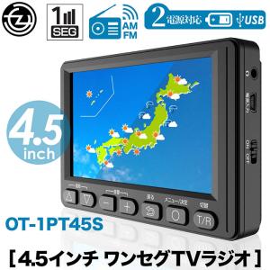 ポータブルテレビ ラジオ 4.5インチ コンパクトサイズ ワンセグ AM FM 6時間連続使用可能 外部アンテナケーブル付属 2電源対応 乾電池 USB電源 IPS液晶OT-1PT45S｜tachibana-youhinten