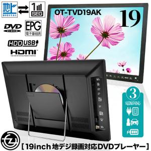 ポータブルDVDプレーヤー 19インチ 地デジ番組録画機能 3電源対応 HDMI入力端子 AVケーブル付属 CPRM/VRモード対応 OT-TVD19AK｜tachibana-youhinten