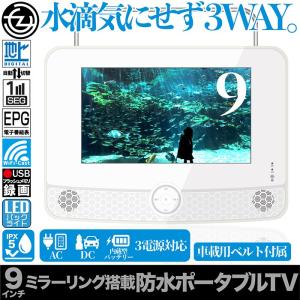 ポータブルテレビ 9インチ 防水IPX5 Wi-Fi Miracast 画面ミラーリング対応