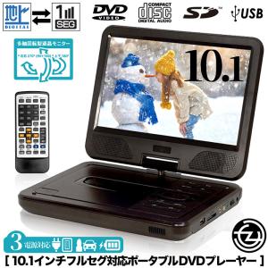 ポータブルDVDプレーヤー 10.1インチ フルセグ対応 DVD/CD再生 3電源対応 車載用バッグ付属 多軸回転型モニター PD-F1011TS｜tachibana-youhinten