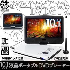 ポータブルDVDプレーヤー 10.1インチ フルセグ対応 3電源対応 内蔵バッテリー 180°画面回転 折りたたみ AV出力 アンテナ付き 車載バッグ付き PDVD-107FTS｜tachibana-youhinten