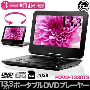 DVDプレーヤー ポータブル 13.3インチ 3電源対応 左90°右180°首振りモニター リモコン付属 DVD CD USB SD LCD画面 ドライブ キャンプ PDVD-1330TS｜tachibana-youhinten