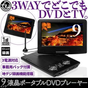 ポータブルDVDプレーヤー 9インチ 3電源対応 内蔵バッテリー 地デジ録画機能搭載 180°画面回転 折りたたみ SDカード USBメモリ AV出力 車載バッグ付き｜tachibana-youhinten