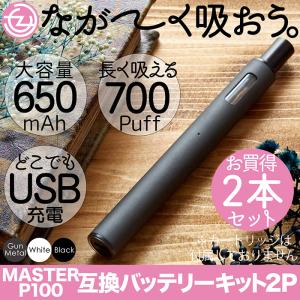 互換バッテリーキット MASTER P100 色が選べる2本セット 650mAh 700パフ USBチャージャー バッテリー＆カートリッジカバー一体型 累計販売数1800本突破！