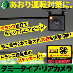 ドライブレコーダー ダミー リアカメラ ダミータイプ ランプ点灯 最大約30日使用可能 単三電池2本 ドラレコ搭載車ステッカー付