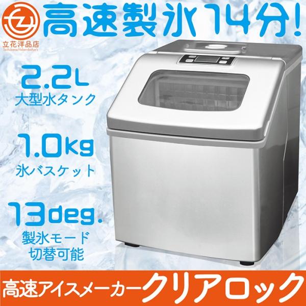 製氷機 高速アイスメーカー クリアロック 高速製氷14分 氷貯蔵量1.0kg 大型水タンク2.2L ...