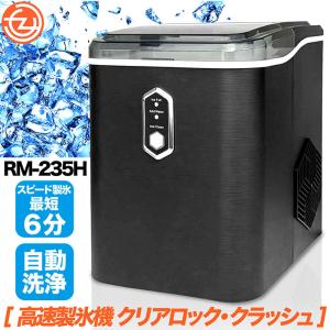 製氷機 クリアロッククラッシュ クラッシュアイス 最短約6分製氷 自動洗浄 お手入れラクラク アウトドア 盛り付け ホームパーティー 宅飲み RM-235H