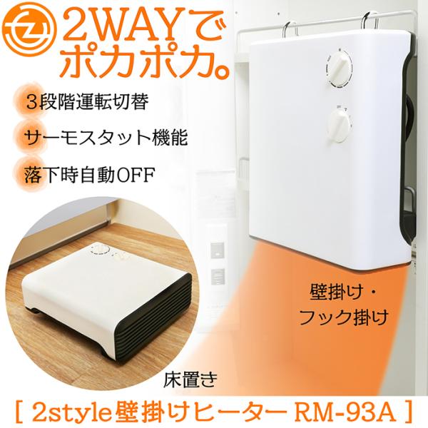 ファンヒーター 2style 壁掛けヒーター 平置き使用 3段階温度設定 サーモスタット機能 落下時...
