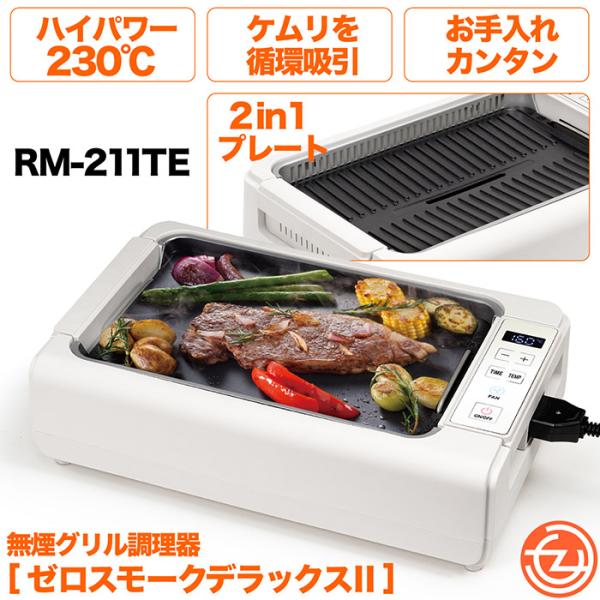 ホットプレート 吸煙グリル ゼロスモーク デラックスII 最高温度230℃ 2種類プレート 煙を循環...