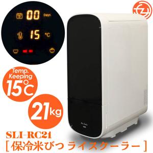 保冷米びつ ライスクーラー 31kgお米の保存に最適な15℃で庫内をキープ 保冷米びつ ライスクーラー 適温15℃自動キープ お米を保冷 31kg
