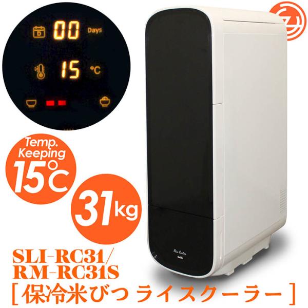 保冷米びつ ライスクーラー 適温15℃自動キープ お米を保冷 31kg 害虫防止 ライスクーラー 家...