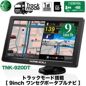 カーナビ 9インチ ワンセグ ポータブルナビ トラックモード搭載 2026