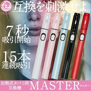 電子タバコ 加熱式タバコ 互換機 MASTER マスター ニードル式 7秒吸引開始 15本連続吸引 LEDライト バイブレーション オートOFF 900mAh