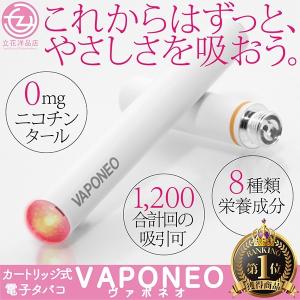 電子タバコ 電子たばこ ヴェポネオ vaponeo 電子煙草 禁煙グッズ ビタミン カートリッジタイプ 充電式 ニコチン タール ゼロ 送料無料