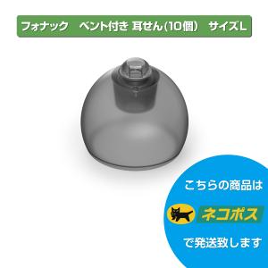 フォナック/PHONAK/補聴器用耳栓/SDS4.0 ベント付き耳せん/サイズL/10個入り｜立川補聴器センターYahoo!店