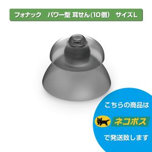 PHONAK フォナック/PHONAK/補聴器用耳栓/SDS4.0 パワー型耳せん PHONAK フォナック/PHONAK/補聴器用耳栓/SDS4.0 パワー型耳せん