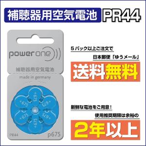 《5パック以上で郵便送料無料》パワーワン補聴器用空気電池PR44(675) (補聴器電池)シーメンス、ワイデックス、フォナック補聴器に!