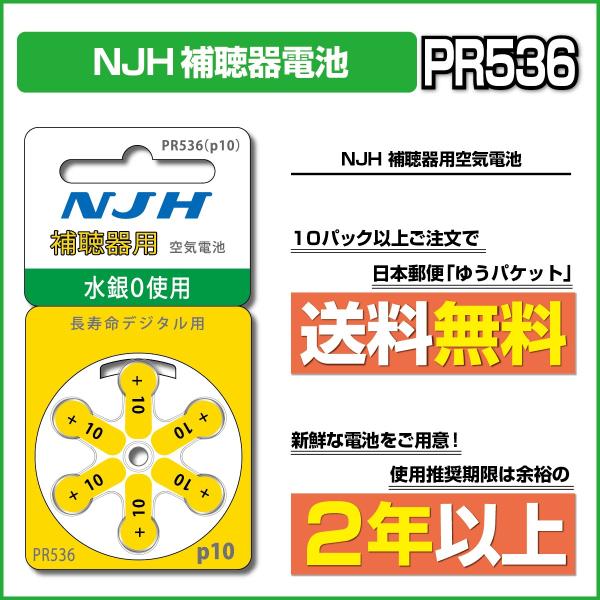 NJH/PR536(10)/beltone/ベルトーン/unitron/ユニトロン/補聴器電池/補聴...