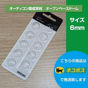 オーティコン/oticon/補聴器用耳栓/ミニフィット オープンドーム/直径6mm/10個入り｜tachikawa-hac2