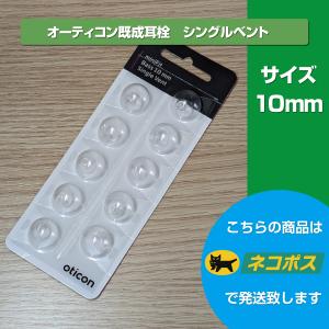 オーティコン/oticon/補聴器用耳栓/ミニフィット ベースドーム シングルベント/直径10mm/10個入り｜tachikawa-hac2