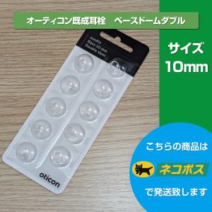 oticon オーティコン/oticon/補聴器用耳栓/ミニフィット ベース