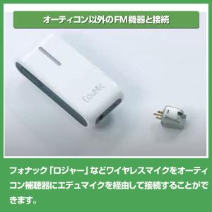 オーティコン/エデュマイク/eduMic/ot...の詳細画像3