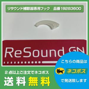 リサウンド/イヤフック/スタンダード/98用/エンツォシリーズ/アンビオ98シリーズ用｜立川補聴器センターYahoo!店