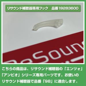 リサウンド/イヤフック/スタンダード/98用/...の詳細画像1