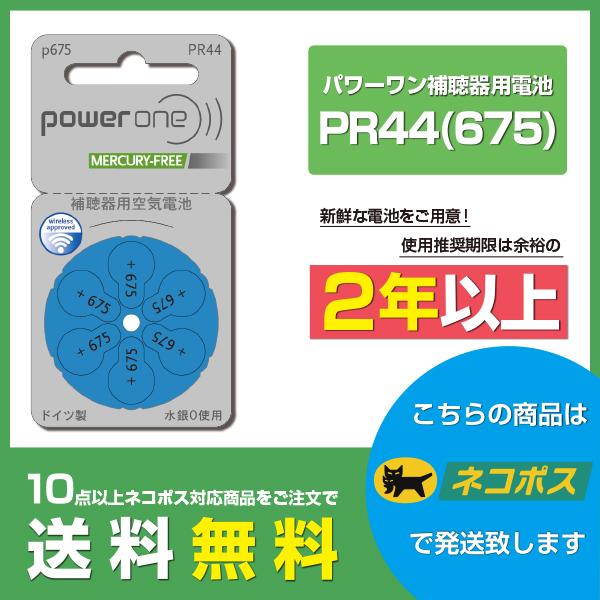 パワーワン/PR44(675)/Powerone/ファルタ/ドイツ製/補聴器電池/補聴器用空気電池/...