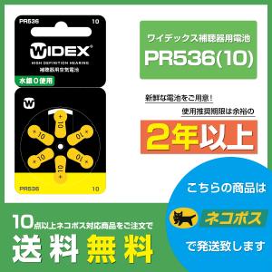 ワイデックス/PR536(10)/WIDEX/補聴器電池/補聴器用空気電池/6粒1パック
