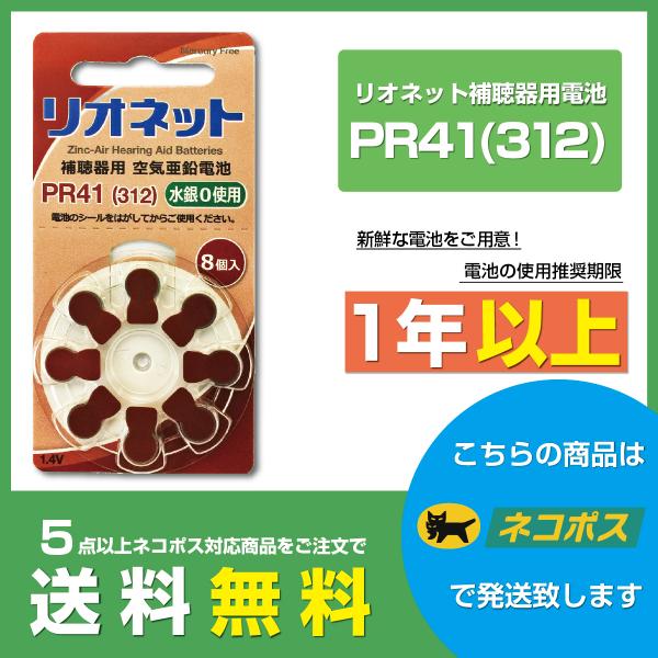 リオネット/PR41(312)/リオン/補聴器電池/補聴器用空気電池/8粒1パック