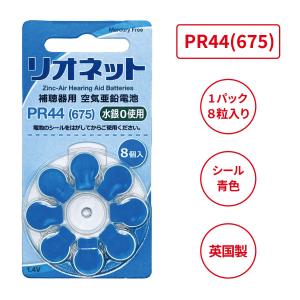 リオネット/PR44(675)/リオン/補聴器電池/補聴器用空気電池/8粒1パック｜立川補聴器センターYahoo!店