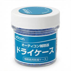 補聴器用乾燥ケース/乾燥剤入り/oticon/オーティコン/ディマントジャパン/