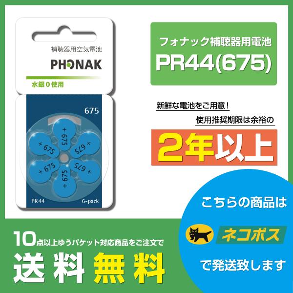 フォナック/PR44(675)/PHONAK/ドイツ製/補聴器用空気電池/6粒1パック