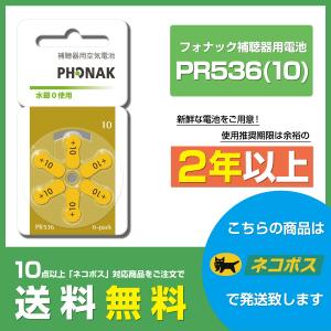 フォナック/PR536(10)/PHONAK/PHONAK/ドイツ製/補聴器用空気電池/6粒1パック