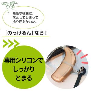 補聴器紛失防止ストラップ「のっけるん」│補聴器...の詳細画像4