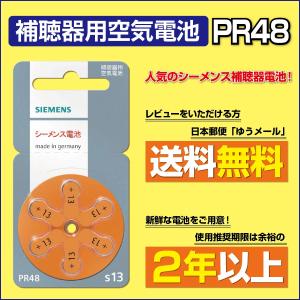 《レビューを書いて郵便送料無料》シーメンス補聴器電池PR48(13)　siemens純正 高出力・高寿命の補聴器用空気電池!当店取扱い開始記念価格!
