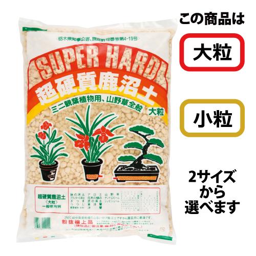 超硬質鹿沼土　約14-15L