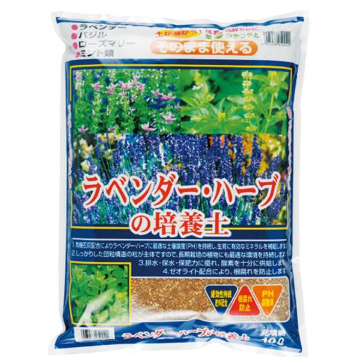 ラベンダー・ハーブの培養土　約10L