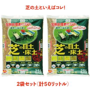 【送料無料】加熱処理済み原料100％！芝の目土・床土　約25L×2袋セット　（約10平米分）｜ガーデニング園芸と土 刀川平和 Yahoo!店