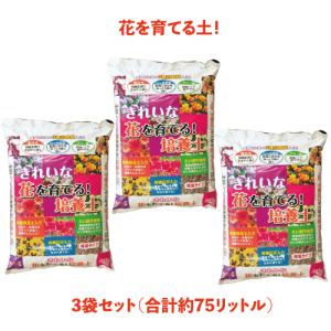 【送料無料】きれいな！花を育てる培養土　約25L×3袋セット｜ガーデニング園芸と土 刀川平和 Yahoo!店