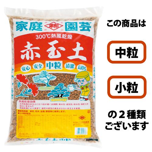 平和　赤玉土　約14L