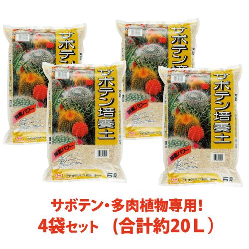 【送料無料】サボテン培養土 約5L×4袋セット