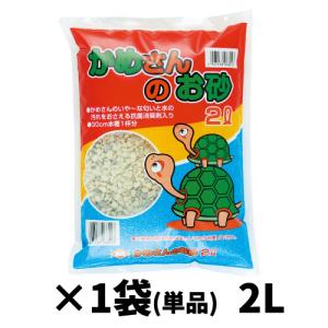 かめさんのお砂 2L(単品)の商品画像