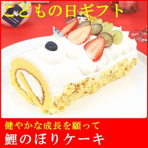 在庫処分セール こどもの日 お菓子 プレゼント スイーツ 送料無料 ロールケーキ 鯉のぼりケーキ