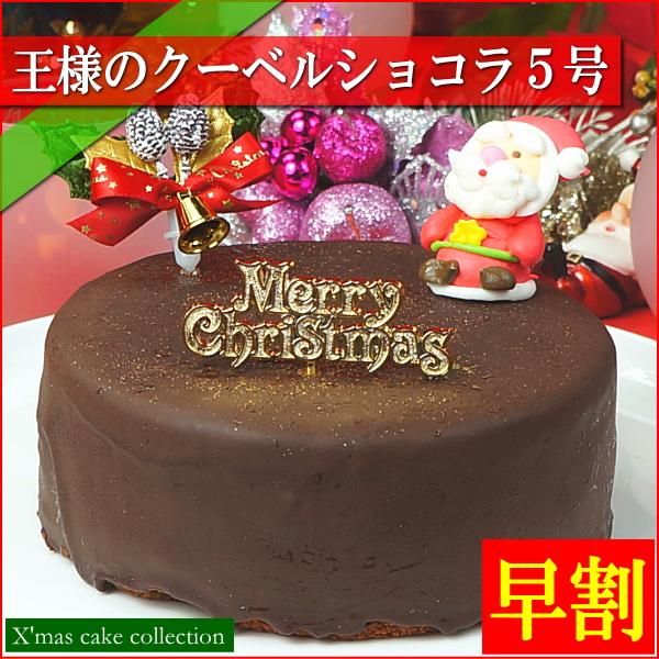 クリスマスケーキ 2025 予約 ギフト スイーツ 送料無料 王様のクーベルショコラ 5号 早割 早...