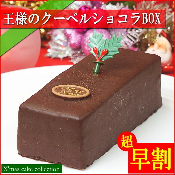 クリスマスケーキ 2025 予約 ギフト スイーツ 送料無料 王様のクーベルショコラBOX 早割 早...