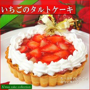 クリスマスケーキ 予約 2019 送料無料 いちごのタルト 5号サイズ ギフト プレゼント スイーツ 超 早割 早期割引 11月11日まで